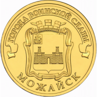 Можайск: монета 10 рублей 2015 года